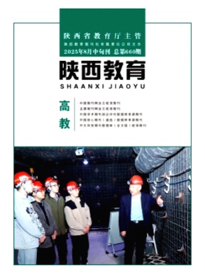 陕西教育(高教)杂志